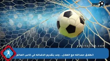 انطلاق حمدالله مع الهلال.. وعد بتقديم الإضافة في كأس العالم